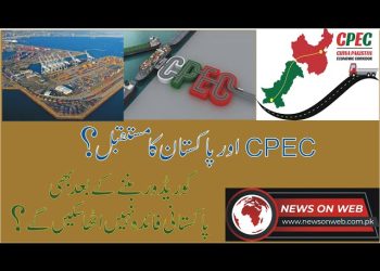 سی پیک منصوبے کا فائدہ ، پاکستانی قوم نہیں لے سکے گی ؟
