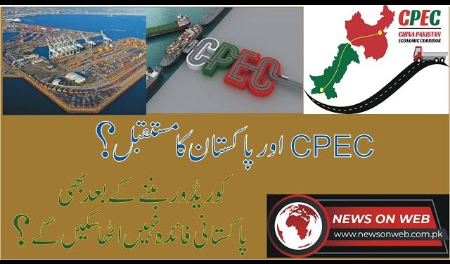 سی پیک منصوبے کا فائدہ ، پاکستانی قوم نہیں لے سکے گی ؟