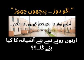 مرہم نواز کا ایک لا کھ گھروں کا اعلان ۔۔۔ اربوں سے بنے آشیانہ منصوبے کا کیا بنے گا ؟؟؟