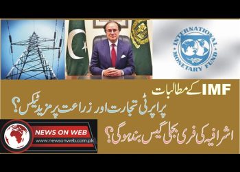 بجلی،گیس مزید مہنگی یا اشرافیہ کی عیاشیاں ختم ہوں گی،زراعت،تجارت اور پراپرٹی پر ٹیکس