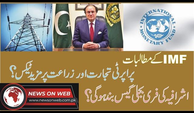 بجلی،گیس مزید مہنگی یا اشرافیہ کی عیاشیاں ختم ہوں گی،زراعت،تجارت اور پراپرٹی پر ٹیکس